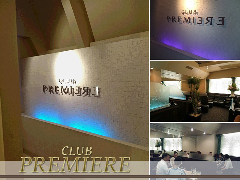 クラブ プルミエール
