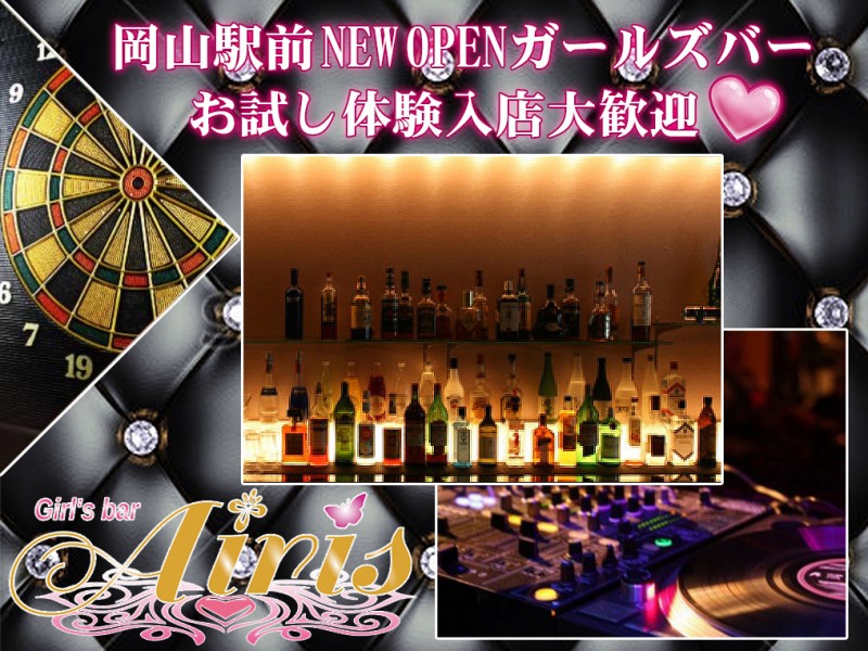 岡山ガールズバー Airis≪岡山駅前NEW OPEN≫