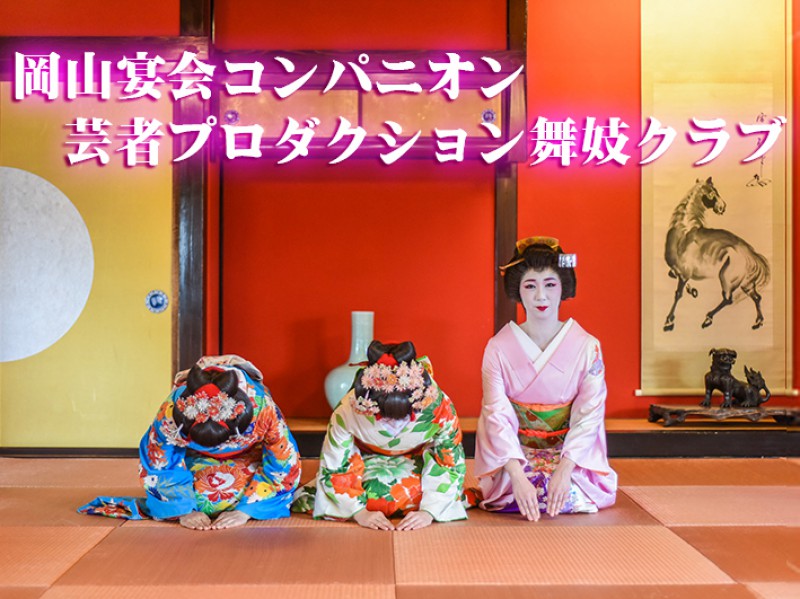岡山宴会コンパニオン芸者プロダクション舞妓クラブ