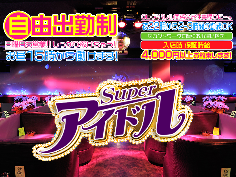 スーパーアイドル≪岡山キャバクラ求人&岡山昼キャバ求人≫