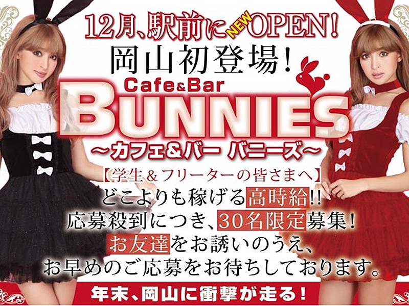 岡山ガールズバー BUNNIES(バニーズ)✨✨