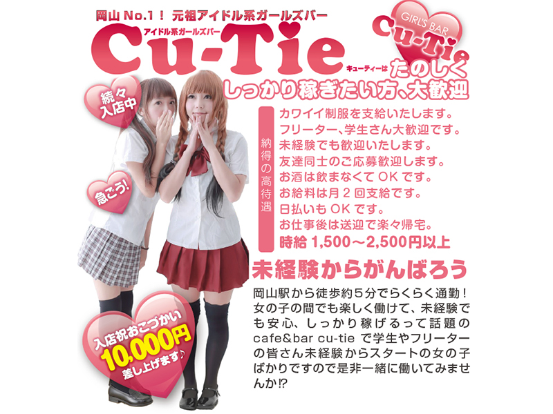 Cafe&Bar Cu-Tie(岡山市/ガールズバー)【岡山ガールズバー求人】
