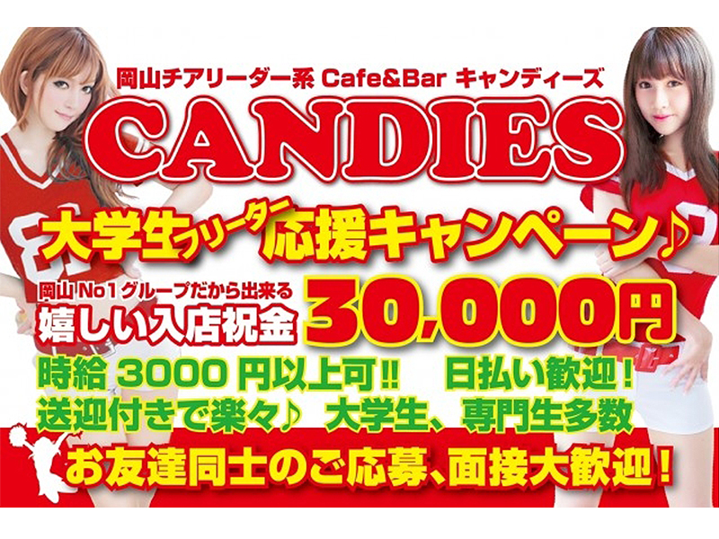 Cafe&BarCANDIES(キャンディーズ)《岡山ガールズバー求人》