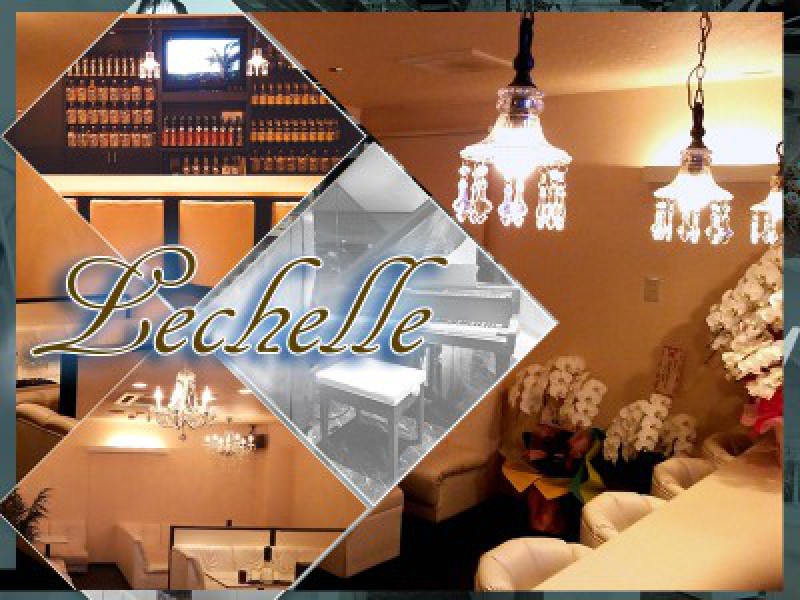 ラウンジLechelle (レシェル)