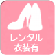 貸衣装有求人❤❤❤