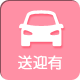送迎有求人
